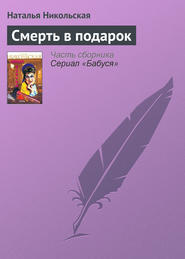 бесплатно читать книгу Смерть в подарок автора Наталья Никольская