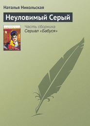 бесплатно читать книгу Неуловимый Серый автора Наталья Никольская