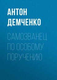 бесплатно читать книгу Самозванец по особому поручению автора Антон Демченко
