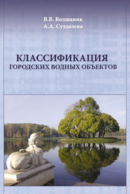 бесплатно читать книгу Классификация городских водных объектов автора Анна Суздалева