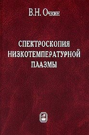 бесплатно читать книгу Спектроскопия низкотемпературной плазмы автора Владимир Очкин