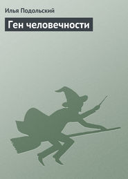 бесплатно читать книгу Ген человечности автора Илья Подольский