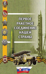 бесплатно читать книгу Первое ракетное соединение нашей страны автора Александр Волков