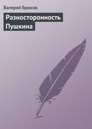 бесплатно читать книгу Разносторонность Пушкина автора Валерий Брюсов