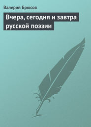 бесплатно читать книгу Вчера, сегодня и завтра русской поэзии автора Валерий Брюсов