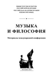 бесплатно читать книгу Музыка и философия. Материалы международной конференции автора  Сборник статей