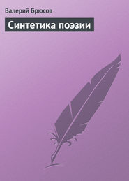 бесплатно читать книгу Синтетика поэзии автора Валерий Брюсов