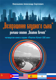 бесплатно читать книгу Возвращение блудного сына автора Александр Омельянюк