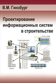 бесплатно читать книгу Проектирование информационных систем в строительстве. Информационное обеспечение автора Виталий Гинзбург