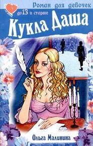 бесплатно читать книгу Кукла Даша автора Ольга Малинина