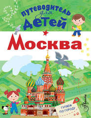 бесплатно читать книгу Путеводитель для детей. Москва автора Александра Клюкина
