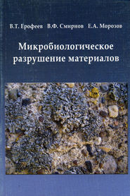бесплатно читать книгу Микробиологическое разрушение материалов автора Владимир Ерофеев