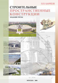 бесплатно читать книгу Строительные пространственные конструкции автора Нодар Канчели