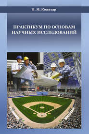 бесплатно читать книгу Практикум по основам научных исследований автора Владимир Кожухар