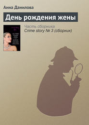 бесплатно читать книгу День рождения жены автора Анна Данилова