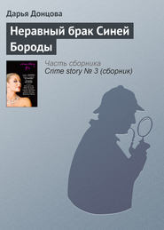 бесплатно читать книгу Неравный брак Синей Бороды автора Дарья Донцова