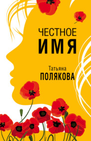 бесплатно читать книгу Честное имя автора Татьяна Полякова