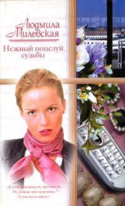 Нежный поцелуй судьбы