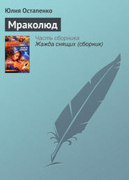 бесплатно читать книгу Мраколюд автора Юлия Остапенко