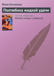 бесплатно читать книгу Полтюбика жидкой удачи автора Юлия Остапенко