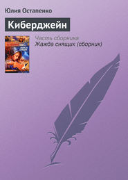 бесплатно читать книгу Киберджейн автора Юлия Остапенко