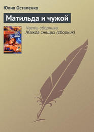 бесплатно читать книгу Матильда и чужой автора Юлия Остапенко