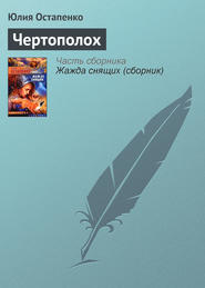 бесплатно читать книгу Чертополох автора Юлия Остапенко