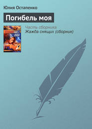 бесплатно читать книгу Погибель моя автора Юлия Остапенко