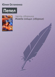 бесплатно читать книгу Пепел автора Юлия Остапенко