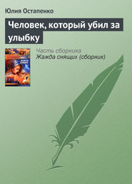 бесплатно читать книгу Человек, который убил за улыбку автора Юлия Остапенко