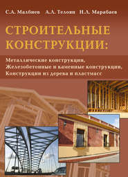 бесплатно читать книгу Строительные конструкции: «Металлические конструкции», «Железобетонные и каменные конструкции», «Конструкции из дерева и пластмасс» автора Николай Марабаев