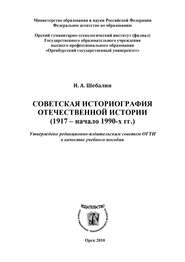 бесплатно читать книгу Советская историография отечественной истории (1917 – начало 1990-х гг.) автора Игорь Шебалин
