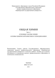 бесплатно читать книгу Общая химия. Часть 1. Основные законы химии. Основы химической кинетики и термодинамики автора  Коллектив авторов