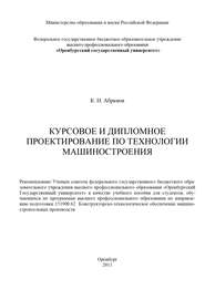 бесплатно читать книгу Курсовое и дипломное проектирование по технологии машиностроения автора К. Абрамов