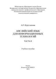 бесплатно читать книгу Английский язык для информационных технологий. Часть II автора А. Нурутдинова