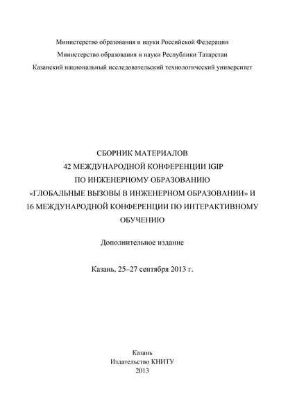 Сбopник материалов 42 Международной конференции IGIP по инженерному образованию «Глобальные вызовы в инженерном образовании» и 16 Международной конференции по интерактивному обучению, Казань, 25-27 се