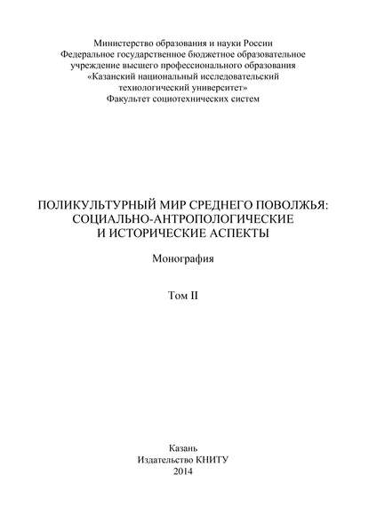 Поликультурный мир Среднего Поволжья: социально-антропологические и исторические аспекты. Том 2