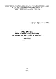 бесплатно читать книгу Базы данных: манипулирование данными на языке SQL в СУБД MS Access 2007 автора  Коллектив авторов