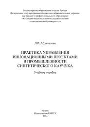 бесплатно читать книгу Практика управления инновационными проектами в промышленности синтетического каучука автора Л. Абзалилова