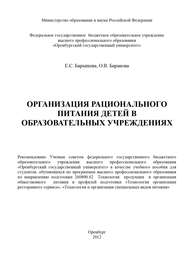 бесплатно читать книгу Организация рационального питания детей в образовательных учреждениях автора О. Баранова