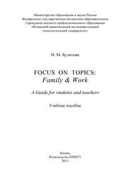 бесплатно читать книгу Focus on topics: Family & Work. A Guide for students and teachers автора И. Булатова