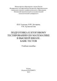 бесплатно читать книгу Подготовка к итоговому тестированию по математике в высшей школе. Банк тестов автора О. Дегтярева