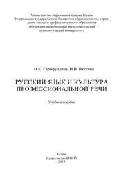 бесплатно читать книгу Русский язык и культура профессиональной речи автора И. Вяткина