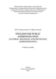 бесплатно читать книгу English for Public Administration (Central, Regional and Municipal Administration) автора Г. Фасхутдинова