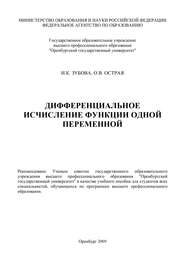 бесплатно читать книгу Дифференциальное исчисление функции одной переменной автора О. Острая