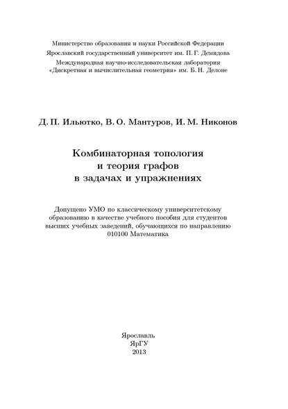 Комбинаторная топология и теория графов в задачах и упражнениях