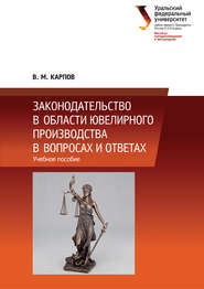 бесплатно читать книгу Законодательство в области ювелирного производства в вопросах и ответах автора Владимир Карпов