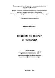 бесплатно читать книгу Пособие по теории и практике перевода автора Елена Кириллова