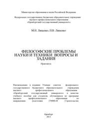 бесплатно читать книгу Философские проблемы науки и техники: вопросы и задания автора Павел Ляшенко