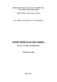 Теоретическая механика. Раздел «Статика и кинематика»